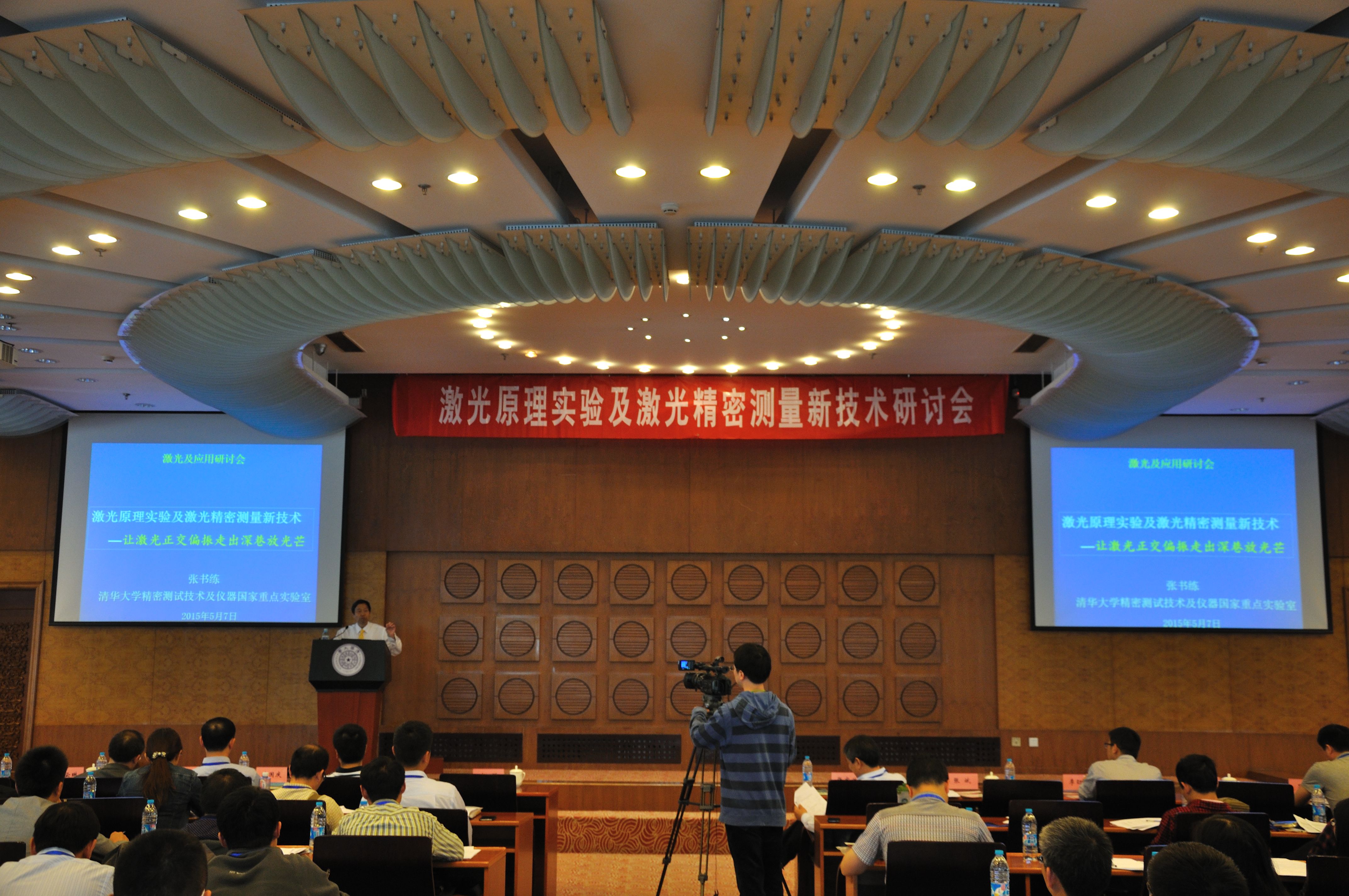 激光原理實(shí)驗(yàn)及激光精密測(cè)量新技術(shù)研討會(huì)圓滿(mǎn)舉辦
