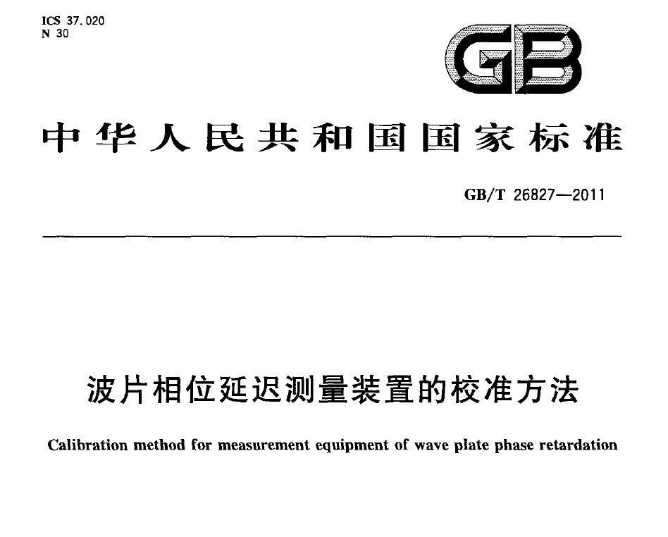 國家標(biāo)準(zhǔn)，計量檢測規(guī)范