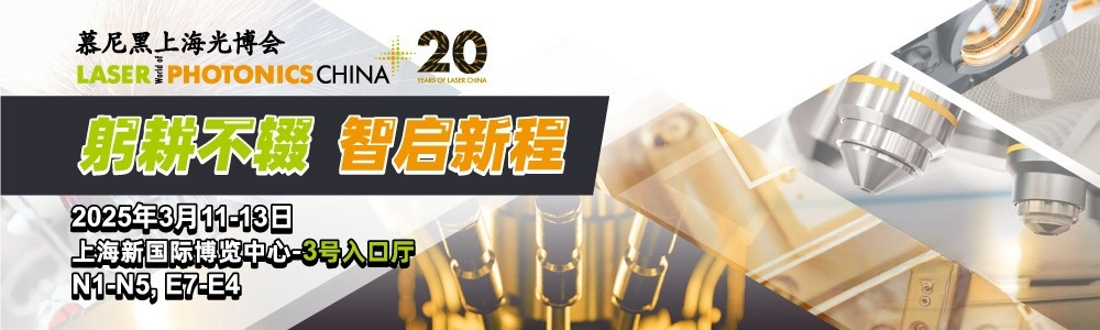 光啟未來，精準測量|鐳測科技與您相約2025慕尼黑上海光博會